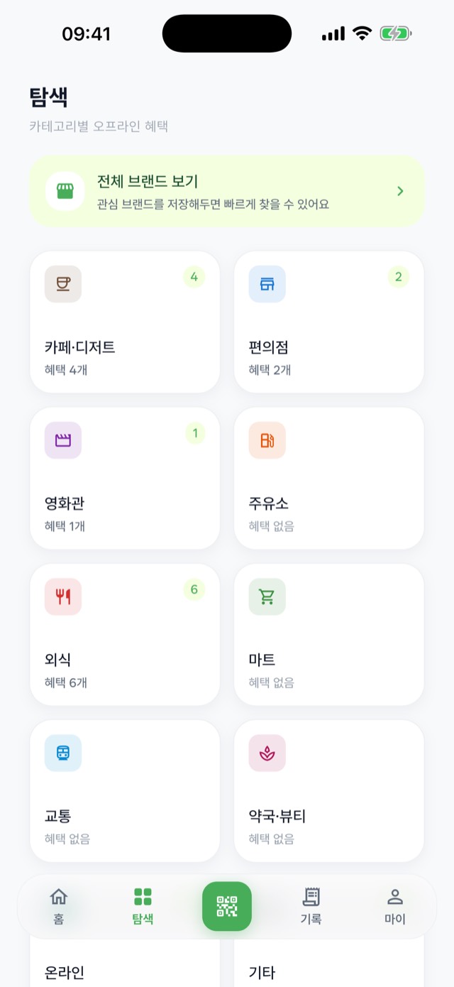탐색 탭. 카페·디저트 4개, 편의점 2개, 영화관 1개 등 카테고리별 혜택 개수가 카드로 표시된다.