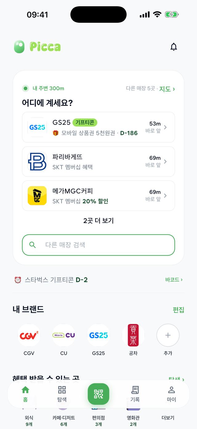 Picca 홈 화면. 내 주변 매장에서 받을 수 있는 기프티콘과 통신사 혜택이 한곳에 모여 있다.