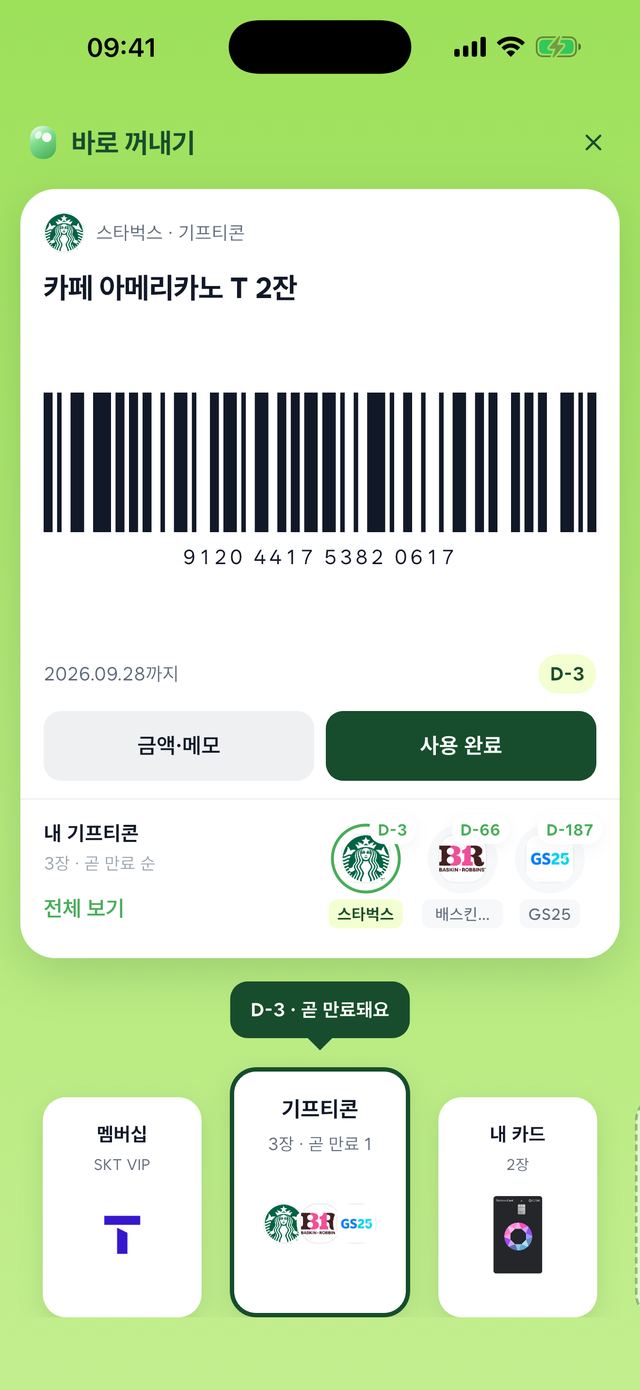 바로 꺼내기 화면. 등록한 스타벅스 기프티콘 바코드를 크게 표시한다.